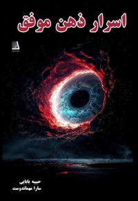 اسرار ذهن موفق و داشتن اعتماد به نفس