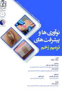 نوآوری ها و پیشرفت های ترمیم زخم