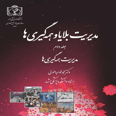 مدیریت بلایا و همه گیری ها (جلد دوم)