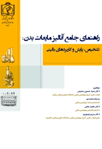 راهنمای جامع آنالیز مایعات بدن