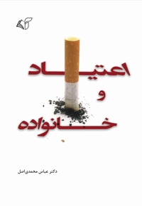 اعتیاد و خانواده