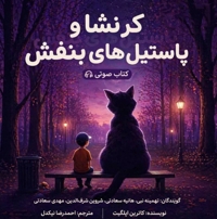 کرنشا و پاستیل های بنفش
