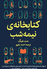 کتابخانه‌ی نیمه شب
