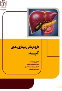 دارو درمانی بیماری های کبد