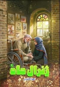 ژنرال ماه