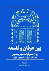 بین عرفان و فلسفه