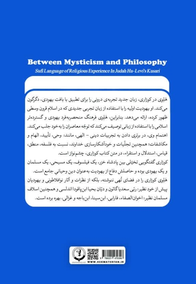 بین عرفان و فلسفه