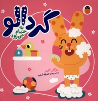 گردالو-به حمام می رود