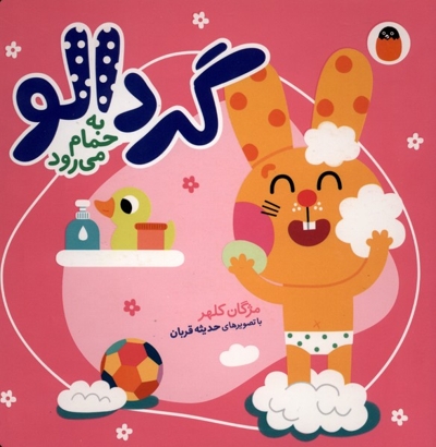 گردالو-به حمام می رود