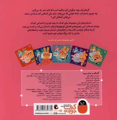 گردالو-به حمام می رود