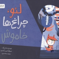 لئو، چراغ ها خاموش!