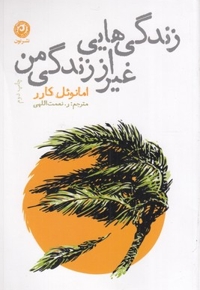 زندگی هایی غیر از زندگی من