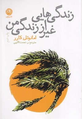زندگی هایی غیر از زندگی من