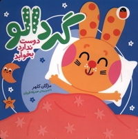 گردالو-دوست ندارد بخوابد