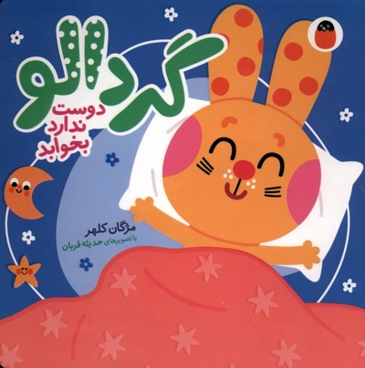 گردالو-دوست ندارد بخوابد