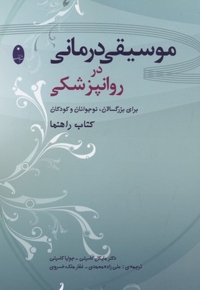 موسیقی درمانی