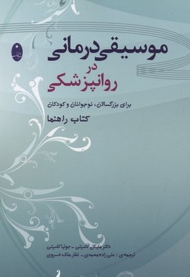 موسیقی درمانی