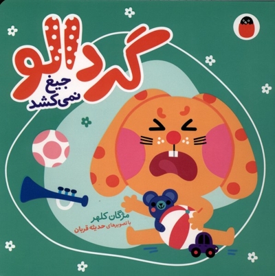 گردالو-جیغ نمی کشد