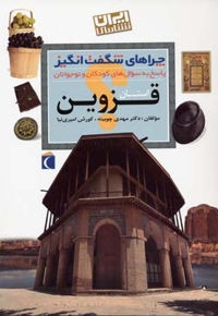 چراهای شگفت انگیز - قزوین