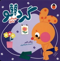 گردالو-جیش دارد