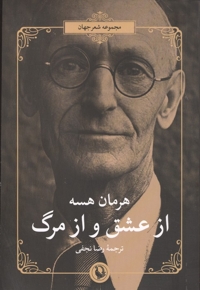 از عشق و از مرگ