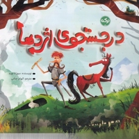 در جستجوی اژدها
