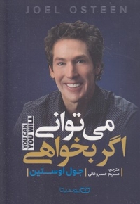 می توانی اگر بخواهی