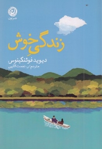 زندگی خوش