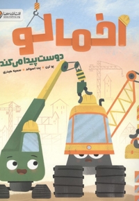 اخمالو دوست پیدا می کند