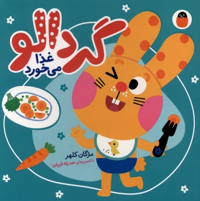 گردالو-غذا می خورد