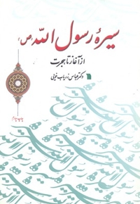 سیره رسول الله