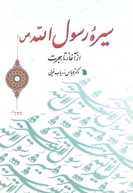 سیره رسول الله