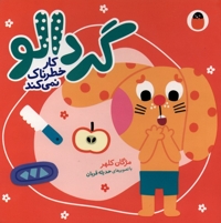 گردالو-کار خطرناک نمی کند