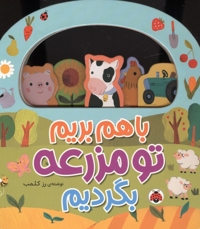 با هم بریم تو مزرعه بگردیم