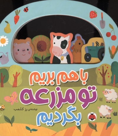 با هم بریم تو مزرعه بگردیم