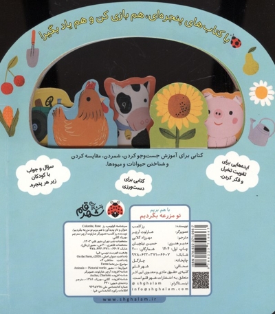 با هم بریم تو مزرعه بگردیم