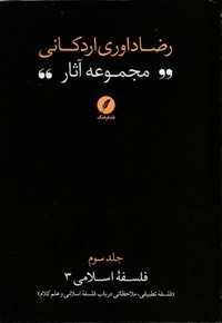 مجموعه آثار رضا داوری اردکانی-ج3-رقعی