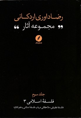 مجموعه آثار رضا داوری اردکانی-ج3-رقعی