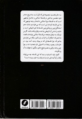 مجموعه آثار رضا داوری اردکانی-ج3-رقعی