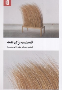 فمینیسم برای همه