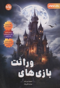 بازی های وراثت