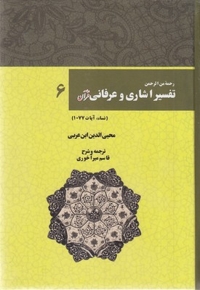 تفسیر اشاری و عرفانی قرآن(6)
