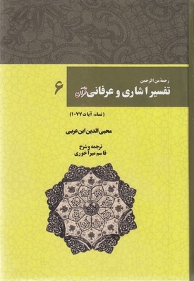 تفسیر اشاری و عرفانی قرآن(6)