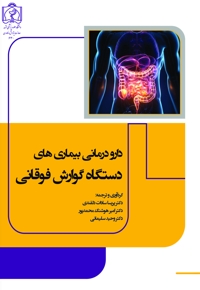 دارودرمانی بیماری های دستگاه گوارش فوقانی