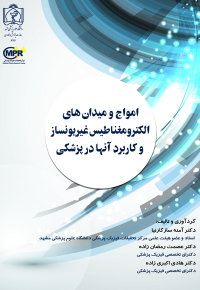 امواج و میدان های الکترومغناطیس غیریونساز و کاربرد آنها در پزشکی