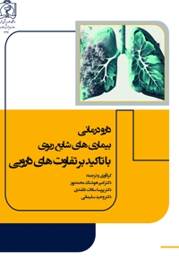 دارو درمانی بیماری های شایع ریوی با تاکید بر تفاوت های دارویی