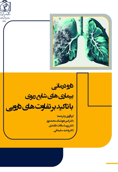 دارو درمانی بیماری های شایع ریوی با تاکید بر تفاوت های دارویی