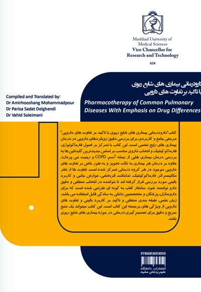 دارو درمانی بیماری های شایع ریوی با تاکید بر تفاوت های دارویی