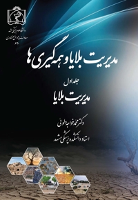 مدیریت بلایا و همه گیری ها (جلد اول)