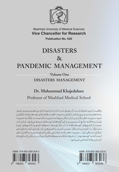 مدیریت بلایا و همه گیری ها (جلد اول)